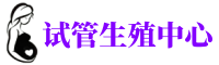 本溪供卵机构_专业试管供卵中心【丰富卵源不排队】